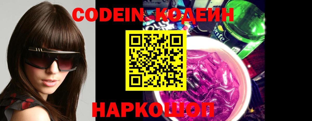 Кодеин Purple Drank Хабаровск